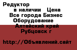 Редуктор NMRV-30, NMRV-40, NMRW-40 в наличии › Цена ­ 1 - Все города Бизнес » Оборудование   . Алтайский край,Рубцовск г.